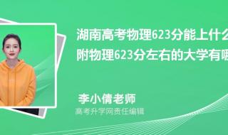 湖南高考623分能上什么大学 623分能上什么大学