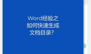 word文档里面目录怎么自动生成 在word中如何自动生成目录