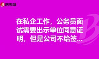 工作单位同意其报考公务员相关证明怎么写 同意报考公务员证明