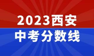 陕西2023年中考560分是什么水平 预估2023年中考分数线