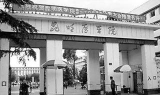 昆明医科大学海源学院杨林校区属于本科吗 云南医学高等专科学校